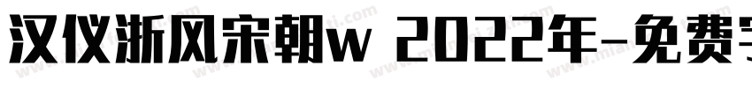 汉仪浙风宋朝w 2022年字体转换